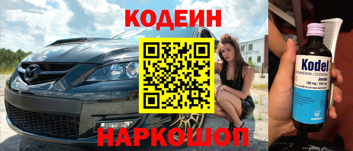 Сорочинск  Codein Purple Drank  Кодеиновый сироп Lean напиток Lean (лин)  Вход с VPN 